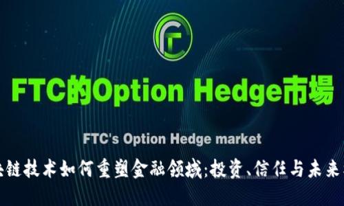 区块链技术如何重塑金融领域：投资、信任与未来机遇