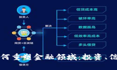 区块链技术如何重塑金融领域：投资、信任与未来机遇