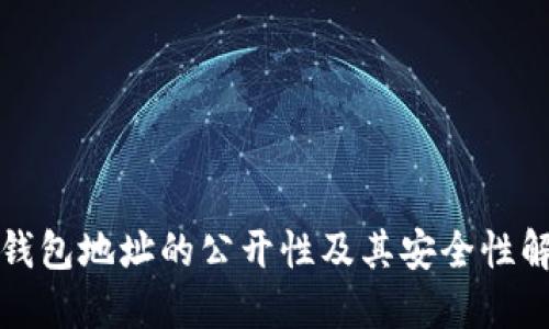 TP钱包地址的公开性及其安全性解读
