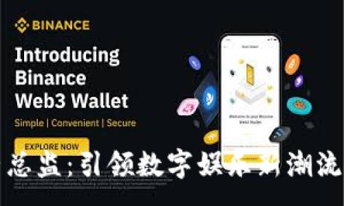 :

区块链游戏运营总监：引领数字娱乐新潮流的职业发展之路