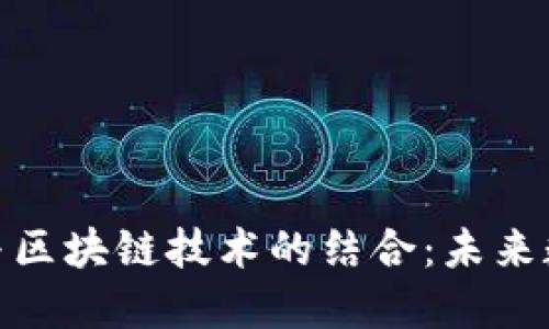 探索游久游戏与区块链技术的结合：未来数字游戏的革命