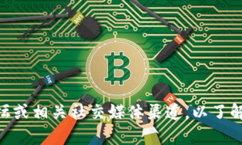 关于TP钱包的问题，具体情况可能会因时间和个体情况而异。建议您查看TP钱包的官方网站、社区论坛或相关社交媒体渠道，以了解最新的支持和解决方案。如果您遇到特定的问题，可以详细说明，我将尽力为您提供相关信息和建议。