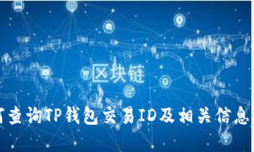 如何查询TP钱包交易ID及相关信息详解