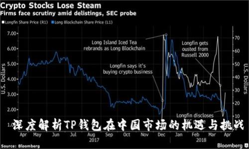  深度解析TP钱包在中国市场的机遇与挑战
