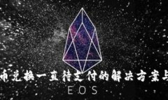 TP钱包币币兑换一直待支付