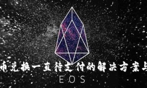 TP钱包币币兑换一直待支付的解决方案与深度解析