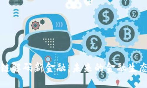 区块链解码新金融：未来的金融生态系统