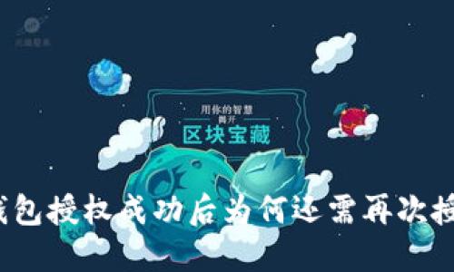 TP钱包授权成功后为何还需再次授权?