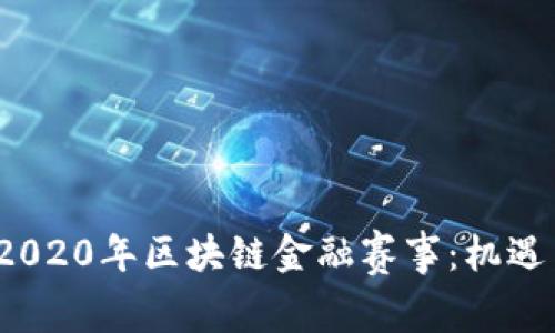  探讨2020年区块链金融赛事：机遇与挑战