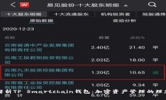 深入解析TP Smartchain钱包：