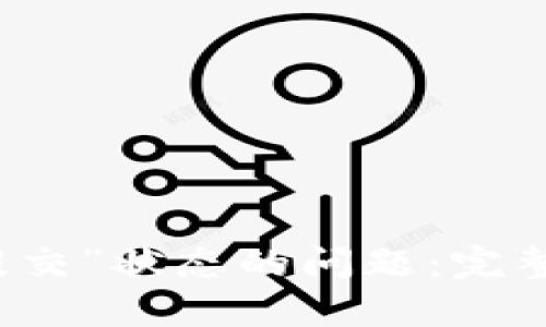 解决TP钱包“已提交”状态的问题：完整指南与实用技巧