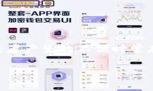 在区块链和加密货币的世界中，交易的不可逆性往往会引发许多问题。对于用户来说，使用加密钱包进行自我转账后选择不当或者产生的不便时常存在。本文将围绕