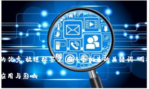 思考一个适合推广并且符合的优秀，放进标签里，和4个相关的关键词 用逗号分隔，关键词放进标签里：

区块链金融在房地产领域的应用与影响