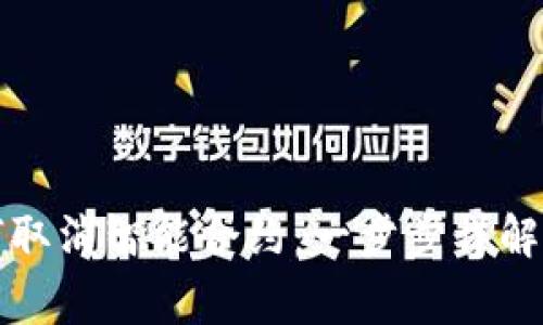 TP钱包如何取消智能合约:一步步详解和注意事项