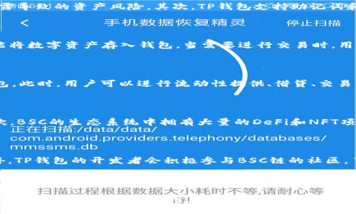 biatitp钱包与BSC链的结合：未来数字货币的最佳选择/biati  
tp钱包, BSC链, 数字货币, 加密钱包/guanjianci  

正文

在数字货币日益普及的今天，选择一个合适的钱包来存储和管理资产显得尤为重要。TP钱包（TokenPocket）作为一款多链钱包，其支持的区块链网络广泛，其中就包括BSC链（Binance Smart Chain）。BSC链的迅速崛起使得许多用户对其产生了浓厚的兴趣，而TP钱包的多功能性使其成为了连接用户与BSC链的理想桥梁。

### TP钱包简介

TP钱包是一款支持多种区块链网络的去中心化钱包，不仅支持以太坊（ETH）链，还支持大多数热门的公链和侧链。用户可以在TP钱包上安全、便捷地存储、发送和接收不同类型的数字货币，同时也支持DApp（去中心化应用）的访问和使用。

在TP钱包中，用户可以轻松管理自己的多种数字资产，并且通过简单的操作实现快速交易。TP钱包还提供了多种安全保障措施，包括私钥保存在用户本地、助记词备份等，确保用户资产的安全性。

### BSC链概述

BSC链是由币安（Binance）推出的一种高效、便捷的区块链，旨在支持高速交易和低交易费用。BSC的最大特点是兼容以太坊的智能合约，这意味着开发者可以在BSC上使用以太坊的开发工具和生态系统，极大地降低了开发成本。

由于BSC的高速与低成本特性，它迅速吸引了大量用户和开发者的关注，成为了DeFi（去中心化金融）和NFT（非同质化代币）等应用的重要平台。

### TP钱包与BSC链的结合

TP钱包与BSC链的结合使得用户能够在一个平台上享受到BSC所带来的各种优势。此结合不仅方便了用户的资产管理，同时也为用户提供了更加丰富的投资和交易选择。

1. **资产管理的便利性**  
   用户只需在TP钱包中添加BSC链，即可将其数字资产转移到BSC链进行管理。无论是流动性挖矿、参与DeFi项目，还是购买NFT，TP钱包都能提供便利的操作体验。

2. **深度整合的DApp生态**  
   TP钱包支持众多BSC上的DApp，用户可以一键访问去中心化交易所、借贷平台、流动性池等，极大地丰富了用户的投资选择。

3. **安全性与隐私保护**  
   TP钱包为用户提供了优秀的安全保护措施，使得用户在BSC链上的资产交易能够更加安全无忧。用户的私钥始终保存在本地，不会泄露给任何第三方。

4. **用户友好的操作界面**  
   TP钱包的操作界面，用户即使是新手也能轻松上手。不同于大量复杂的区块链操作，TP钱包为用户提供了图形化的操作体验，让复杂的交易过程变得简单易懂。

### 可能相关的问题

#### 1. TP钱包如何安全地存储BSC链上的数字资产？

安全性是用户在选择数字货币钱包时最为关心的问题之一。TP钱包在安全存储BSC链上的数字资产方面采取了多项措施。首先，用户的私钥始终保存在本地设备，避免了因中心化服务器泄露导致的资产风险。其次，TP钱包支持助记词和密码保护，确保只有用户本人能够访问自己的资产。此外，TP钱包定期进行安全性审计，及时修补漏洞，确保用户的资产安全。用户也可以通过启用多重签名等功能，进一步增强钱包安全性。

#### 2. 如何使用TP钱包进行BSC链上的交易？

使用TP钱包进行BSC链上交易的过程非常简单。首先，用户需要下载并安装TP钱包应用，并创建一个钱包账户。接下来，用户需要在TP钱包中选择BSC链作为交易网络，然后可以通过转账功能将数字资产存入钱包。当需要进行交易时，用户只需在钱包内选择合适的DApp，例如去中心化交易所，输入交易数量并确认即可。在整个交易过程中，TP钱包提供实时的交易状态反馈，确保用户能够跟踪交易的进度。

#### 3. TP钱包如何与BSC链上的DApp进行交互？

TP钱包支持无缝连接BSC链上的各种DApp，用户只需在钱包内找到相关DApp的入口，点击进入后可以直接进行交互。TP钱包会将用户的数字资产信息与DApp进行匹配，并自动连接用户钱包。此时，用户可以进行流动性提供、借贷、交易等多种操作。此外，TP钱包还提供了DApp市场，用户可以浏览和发现新兴的DApp项目，进一步丰富投资和使用的选择。

#### 4. BSC链对TP钱包用户有哪些优势？

BSC链对TP钱包用户提供了多个优势：首先，BSC的低交易费用使得用户在进行频繁交易时，可以大幅度降低成本。相比以太坊，BSC的交易验证速度更快，用户可以在几秒钟内完成交易。其次，BSC的生态系统中拥有大量的DeFi和NFT项目，用户可以丰富其投资组合，通过流动性挖矿、质押等方式获取收益。最后，BSC与TP钱包的结合使得用户操作更加简便，用户能在一个平台上管理多种资产，大大提高了使用体验。

#### 5. 如何确保TP钱包与BSC链的兼容性？

TP钱包团队致力于不断跟进区块链技术的发展，以确保与BSC链的兼容性。团队会定期进行软件更新，添加对BSC链新功能的支持，同时也会对用户反馈进行重视，发布相应的功能改进。此外，TP钱包的开发者会积极参与BSC链的社区，了解链上的最新动态和需求，确保钱包始终能够满足用户的使用需求。在兼容性测试方面，TP钱包会进行详细的功能测试，以保证用户在使用过程中能够获得流畅的体验。

### 结论

随着BSC链的不断壮大以及TP钱包在数字货币用户中的广泛应用，它们的结合无疑为用户带来了更多的便利和选择。TP钱包的多功能性与BSC链的高效率相结合，形成了一个安全、便捷的数字资产管理平台，为用户开启了一个新的数字货币管理时代。