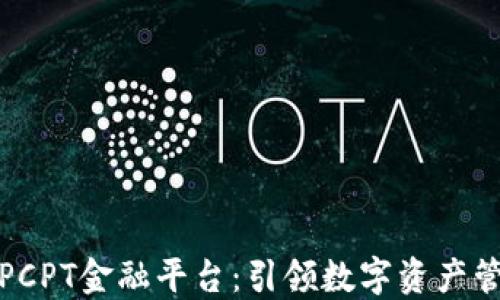 
海南区块链PCPT金融平台：引领数字资产管理的新趋势