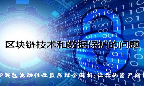 TP钱包流动性收益原理全解析：让你的资产增值