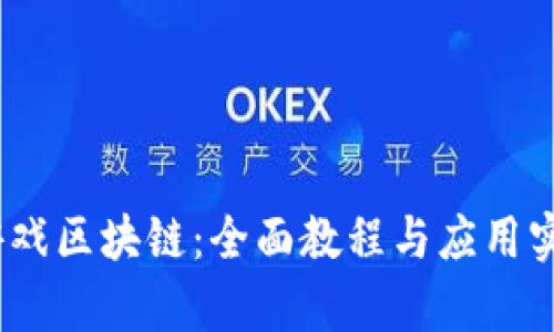 :深入游戏区块链：全面教程与应用实例解析