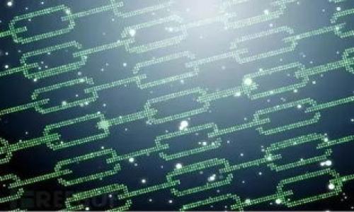 区块链与金融的深度融合：构建未来金融生态的基石

区块链, 金融科技, 金融创新, 未来金融/guanjianci

引言
近年来，区块链技术以其去中心化、不可篡改和透明性的特性，受到了各行业的广泛关注，尤其是在金融领域的应用展现出了巨大潜力。随着技术的不断发展，许多金融机构开始探索区块链在支付、清算、融资和资产管理等方面的应用。本篇文章将深入探讨区块链与金融的深度融合，分析它们如何共同构建未来金融生态的基石。

区块链技术简介
区块链是一种分布式记账技术，允许多个参与者在没有中介的情况下进行安全、透明的交易。区块链通过将交易信息打包成区块，并通过加密算法将其链接在一起，形成一个不可篡改的链条。这种技术的核心在于其去中心化的特性，意味着没有单一实体可以控制整个网络，同时也降低了交易成本，提高了效率。

区块链与金融的结合点
区块链技术在金融领域的应用主要集中在几个方面，包括支付、清算与结算、融资、资产管理以及智能合约。以下将逐一分析这些应用场景。

支付与跨境交易
传统的支付系统通常受到高昂的手续费和较长的处理时间的限制。而区块链技术的引入，使得跨境支付变得更加快捷与高效。通过区块链，资金可以实时转移，交易成本显著降低。比特币和其他数字货币便是基于区块链的支付方式，这为个人和企业提供了便捷的资金转移手段。

清算与结算的革新
清算与结算是金融交易中必不可少的环节，传统的清算方式通常涉及多方参与，时间长且成本高。而区块链提供了一种一体化的解决方案，能够迅速且安全地完成交易结算。多个金融机构可以通过共享一个去中心化的账本，实时更新交易信息，从而大幅度缩短清算时间，提高了资金的使用效率。

融资新模式
区块链还为融资带来了新的模式，尤其是通过初始代币发行（ICO）和证券代币发行（STO），公司可以直接向投资者募集资金，无需通过传统的金融机构。通过发行数字资产，项目方能够在全球范围内接触更多的投资者，同时，也降低了融资的门槛，使得小微企业和创新项目更容易获得资金支持。

资产管理与智能合约
资产管理是金融行业的核心之一，区块链技术的引入使得资产管理更加透明和高效。通过使用智能合约，资产的所有权转移和收益分配可以通过编程代码实现自动化，减少了人为干预的风险，同时提高了交易的透明度和安全性。

区块链在金融监管中的应用
随着区块链在金融领域的迅猛发展，监管机构也开始关注这一新兴技术的应用。通过引入区块链技术，监管机构能够实时监控金融交易，降低洗钱风险，提升市场透明度。同时，区块链的可追溯性使得监管更加高效，监管合规的成本也得到控制。

可能存在的挑战
尽管区块链在金融领域的应用前景广阔，但也面临诸多挑战，包括技术的复杂性、交易速度限制、法律合规等问题。如何解决这些问题，将直接影响区块链技术在金融领域的广泛应用。

结论
区块链技术的崛起为金融行业带来了深刻的变革，推动着金融科技的创新与发展。未来，区块链与金融将更加紧密地结合，共同构建安全、高效和透明的金融生态系统，为经济的发展提供强有力的支持。

相关问题解答

h41. 区块链技术对传统金融机构的影响如何？/h4
区块链技术正在重新定义传统金融机构的运营模式，影响主要体现在以下几个方面：
首先，区块链技术降低了金融交易的中介成本，金融机构如银行将面临业务收入的压力。随着越来越多的公司采用区块链技术直接进行交易，银行的角色可能会被削弱。
其次，区块链技术提高了金融交易的效率，使得传统金融机构需要加速转型，对其技术架构进行升级，以适应市场的变化。那些能够快速适应新技术的金融机构将在竞争中处于优势。
此外，区块链也促进了金融创新，带动了新的商业模式的产生，传统金融机构需关注这些新兴企业，探索合作与竞争的关系。

h42. 区块链在金融革命中的潜在风险是什么？/h4
尽管区块链技术有着众多优势，但也存在潜在风险：
首先，安全风险是最大的隐患之一。尽管区块链通过加密技术保护数据，但黑客攻击事件依然时有发生，一旦数据被篡改，后果不堪设想。
其次，监管风险也是无法忽视的。由于区块链技术的去中心化特性，很多应用如数字货币的合法性尚未明确，可能会面临法律和监管方面的问题，尤其是跨国操作时。
最后，技术成熟度问题仍旧存在，区块链技术还未被广泛理解和接受，如何实现标准化、互操作性将是未来的重要任务。

h43. 区块链技术在融资中的优势与劣势？/h4
区块链技术在融资领域的优势主要体现在：
一是降低了融资成本，通过去除中介参与，实现资金的直接流转，降低了手续费。
二是提高了融资的效率，项目方可以迅速接触到全球的投资者，加速资金的募集。
然而，劣势也是显而易见的：
首要是监管问题，融资项目如未合法合规，后期可能面临法律风险。
其次是市场风险，由于数字资产的价值波动较大，投资者的收益不可预测。
因此，在采用区块链进行融资时，需要权衡各项利弊。

h44. 如何看待区块链技术的未来趋势？/h4
未来，区块链技术将在金融领域继续深化影响：
首先，将有更多的商业机构选择采用区块链技术，提升其业务的透明度和安全性。
其次，金融市场将逐渐建立基于区块链的基础设施，改变传统金融体系的运营模式。
最后，随着技术的成熟，监管机构也将制定相应的规章制度，以保护投资者权益，同时促进技术的健康发展。

h45. 学习区块链技术需具备哪些基础？/h4
学习区块链技术的基础主要包括：
首先，了解区块链的基本概念及其工作原理，包括去中心化、加密算法、共识机制等基础知识。
其次，具备一定的计算机编程能力，尤其是掌握智能合约的编写，这有助于深入理解区块链的运作方式。
同时，关注行业动态与技术进步，参与相关的社区活动和论坛，以获取最新的信息和见解。

在深入探讨区块链与金融的结合方面，本文希望能够为读者提供全面而深入的视角，使其更好地理解这一领域所面临的机遇与挑战。