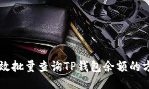 高效批量查询TP钱包余额的方法