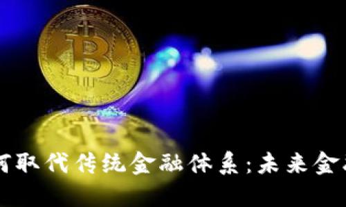 区块链如何取代传统金融体系：未来金融的新模式