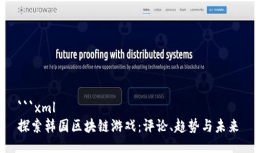 ```xml
探索韩国区块链游戏:评论、趋势与未来