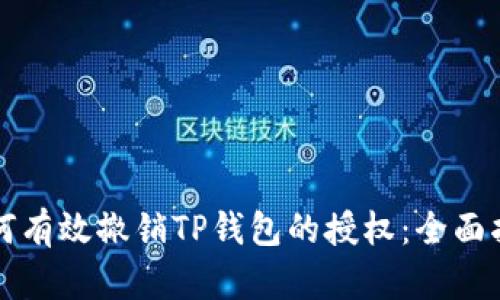 如何有效撤销TP钱包的授权：全面指南