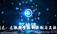 :TP钱包闪兑: 兑换数量最低