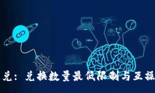 :
TP钱包闪兑: 兑换数量最低限制与互操作性分析