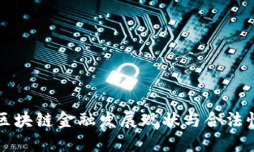 中国区块链金融发展现状与合法性探讨