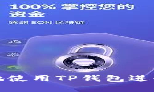 如何安全高效地使用TP钱包进行数字资产管理