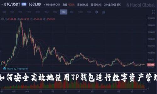 如何安全高效地使用TP钱包进行数字资产管理