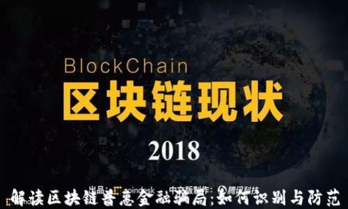 
解读区块链普惠金融骗局：如何识别与防范