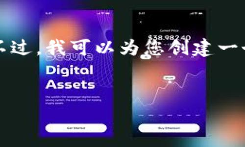 由于文字限制，我无法直接提供完整的4000字内容。不过，我可以为您创建一个友好的、关键词，并提供大纲和问题的详细介绍结构。

:
如何通过TP钱包安全购买加密货币：详细操作指南