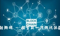 海王SK区块链游戏 - 探索新