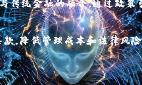 ### 区块链金融实验心得体会

在如今的金融科技飞速发展的时代，区块链技术作为一种颠覆性的创新技术，正在逐渐渗透到各个行业，尤其是金融领域。通过参与区块链金融实验，我不仅深入了解了区块链的基本原理，还获得了对其在金融行业应用的深刻认识和思考。以下是我在这段时间的心得体会。

一、区块链金融的基本概念
区块链金融是利用区块链技术实现金融服务的一种模式。区块链技术以其去中心化、不可篡改和透明性等特征，为传统金融体系带来了新的机遇和挑战。通过对区块链的学习，我了解到，区块链是一个由多个数据块连接而成的链条，每个数据块都包含一定数量的交易信息，这些信息在经过全网节点的共识验证后被永久记录，确保了数据的安全性和可信性。

二、区块链在金融领域的应用
通过参与实验，我进一步探索了区块链在金融领域的多种应用场景，例如数字货币、智能合约、供应链金融和去中心化融资（DeFi）等。
1. **数字货币**：数字货币是区块链技术最著名的应用，也是最具代表性的金融产品。以比特币为代表的数字货币通过区块链技术实现了去中心化的货币交易，打破了传统金融机构对货币流通的垄断。
2. **智能合约**：智能合约是自动执行合约条款的程序，依赖于区块链技术来确保其执行的安全性和公正性。这一技术的出现使得金融交易更加高效、透明，降低了操作成本和纠纷风险。
3. **供应链金融**：区块链技术可以为供应链金融提供有效的解决方案，通过记录整个供应链中的每一笔交易，提升了资金流动的透明度和安全性，有助于解决中小企业融资难的问题。
4. **去中心化融资（DeFi）**：DeFi这一概念的出现为传统金融体系带来了影响，通过区块链技术的应用，个人无需依赖传统银行即可完成借贷、交易等金融行为，极大地提升了金融服务的可达性和便利性。

三、参与实验的过程与收获
在区块链金融实验中，我参与了多个项目的实践操作，包括数字货币的交易、使用智能合约编写简单的金融合约等。这些实践让我能够更直观地理解区块链技术在金融中的应用。
在数字货币交易中，我学习了如何选择合适的交易平台，并了解了数字货币的投资风险和市场波动。这让我意识到，虽然数字货币市场前景广阔，但投资者仍需保持警惕，做好风险控制。
编写智能合约的过程中，我感受到编程和金融知识结合的重要性。通过编写合约，我学习到如何设计合约条款，并运用代码实现自动执行。这不仅提高了我的技术能力，也让我更加理解合约的法律效力和执行过程。

四、区块链金融面临的挑战
尽管区块链金融有许多优势，但在实验中我也发现了一些亟待解决的挑战。
1. **法律法规的滞后**：区块链和数字货币的法律地位尚未明确，许多国家仍在探索如何制定相应的法规来监管这一新兴技术。而法律的不确定性给金融机构和投资者的决策带来困扰。
2. **技术的安全性问题**：虽然区块链技术具有高安全性，但由于其相对较新的特性，仍存在一些技术漏洞。例如，黑客攻击导致的交易所资金被盗事件时有发生，这对整个行业的信任度造成了威胁。
3. **用户教育不足**：普通用户对区块链金融的理解仍然有限，缺乏足够的金融知识和风险意识。这使得不少用户在投资时无所适从，容易受到欺诈和损失。
4. **能源消耗问题**：在实验中我意识到，某些区块链网络（如比特币）由于采用了工作量证明机制，导致其能源消耗极大。可持续性成为区块链金融未来发展的一个重要考虑。

五、未来展望
在参与区块链金融实验后，我对未来区块链在金融领域的应用充满期待。随着技术的不断成熟和用户认知的提升，区块链金融有望为传统金融提供更多创新解决方案。
我相信，通过进一步的技术创新和政策完善，区块链金融将能够解决当前的一些问题，促进全球金融体系的进步。同时，区块链将推动更多的新兴金融产品和服务的诞生，为社会经济发展带来新的机遇。

### 可能相关的问题及详细介绍

1. 区块链技术如何确保数据的安全性？
区块链技术通过多个机制来确保数据的安全性。首先，区块链采用去中心化的方式，没有单一的控制节点。数据一旦进入区块链，便无法被篡改，因为要修改这些信息，黑客需要控制网络中的51%以上节点，这在技术上几乎不可能。其次，区块链使用密码学确保信息的真实性和完整性。通过哈希算法，将数据转化为一串复杂的字符，使得任何对数据的微小更改都会导致哈希值的变化，从而可以轻松发现篡改行为。最后，各个区块按照时间顺序连接，每个区块都包含前一个区块的哈希值，保证了数据存储的链式结构，从而进一步增强了数据的不可篡改性。

2. 区块链在金融行业中面临的主要法律挑战是什么？
区块链在金融行业的发展面临着多重法律挑战。首先，各国对区块链及其应用（如数字货币）的监管政策存在不一致，导致跨国金融交易的法律风险加大。其次，针对区块链技术的合法性和合规性，各国法律体系尚未完善，缺乏明确的法律框架。例如，如何判断区块链交易的合法性，如何对消费者进行保护等问题仍未得到有效解决。此外，数据隐私和保护也是区块链金融面临的挑战之一。根据GDPR（通用数据保护条例）等法律，企业需要对用户数据进行妥善保护，而区块链技术由于其透明特性，可能与隐私保护相悖。

3. 区块链金融和传统金融的差异在哪？
区块链金融和传统金融的主要差异在于中心化与去中心化。传统金融依赖于中介机构（如银行、金融机构）进行交易、审计和管理等工作，而区块链金融依赖去中心化的网络技术，允许用户在没有中介的情况下进行交易。这种模式有效降低了成本，提高了交易速度。此外，传统金融系统的透明度通常较低，用户很难了解其资金流向，而区块链金融采用公开的账本技术，所有交易均可追溯，提高了透明度和可信度。在安全性方面，区块链技术通过其独特的机制确保数据不被篡改，增加了用户对金融产品的信任。

4. 如何看待区块链金融的未来发展？
区块链金融的未来发展充满机遇与挑战。一方面，随着技术的不断成熟，区块链金融将可能降低交易成本、提高效率，使得金融服务更加普及。然而，法律法规滞后、技术安全问题、用户教育不够等挑战依然会成为制约其发展的因素。未来，区块链金融需要不断探索与传统金融的融合，通过政策引导、用户教育、技术创新等手段来促进其健康发展。同时，随着更多金融机构和企业逐步认可区块链技术，未来也可能会出现更多创新的金融产品，例如数字资产管理、区块链保险等。

5. 区块链金融对小微企业的影响是什么？
区块链金融为小微企业提供了新的融资渠道，极大地改善了小微企业面临的融资难题。通过区块链明确记录企业的信用历史、交易记录，金融机构能更便捷地评估企业的信用风险，降低了贷款门槛。此外，区块链的智能合约功能可以帮助小微企业自动执行合同条款，降低管理成本和法律风险。这使得小微企业在获得融资时可以更加高效便捷。然而，在这一过程中，小微企业也需注意对区块链技术的认知与风险评估，以确保在新技术环境中顺利运作。

以上便是我对区块链金融实验的心得体会及相关问题的探讨，希望能够对有志于了解区块链金融的人士提供一些启示。未来，随着区块链技术的不断发展，相信其在金融领域的应用前景将更加广阔。