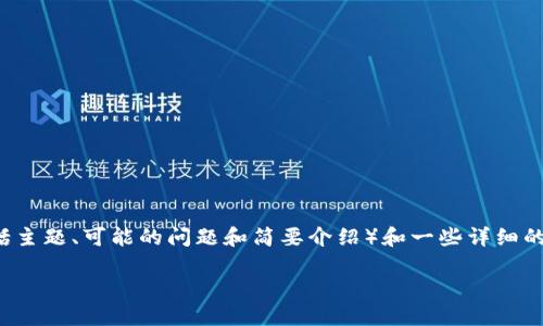 注意：由于内容长度的限制，我将提供、关键词、一个大纲概述（包括主题、可能的问题和简要介绍）和一些详细的分段结构示例。以下是关于“tp钱包添加NFT代币”的和相关信息。

如何在TP钱包中高效添加NFT代币：完整指南