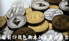 深入解析TP钱包脚本的使用