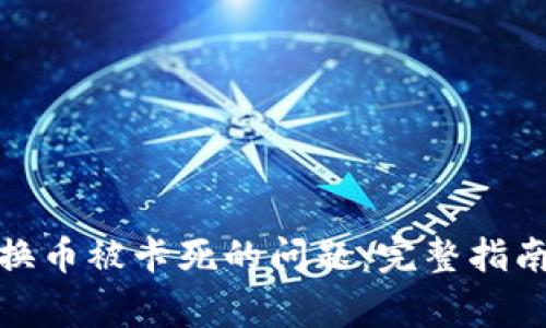 : 解决TP钱包转换币被卡死的问题：完整指南与常见问题解答