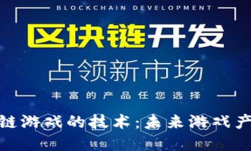探索区块链游戏的技术：未来游戏产业的革命