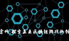 Herocat官网：探索未来区块