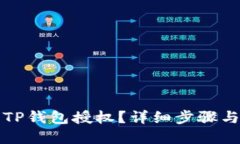 如何解除TP钱包授权？详细
