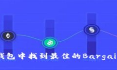 如何在TP钱包中找到最佳的