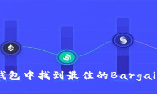 如何在TP钱包中找到最佳的Bargain交易机会