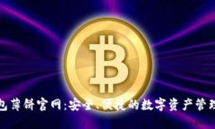 TP钱包薄饼官网：安全、便