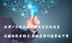 思考一个适合推广并且符