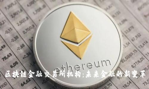 区块链金融交易所机构：未来金融的新变革