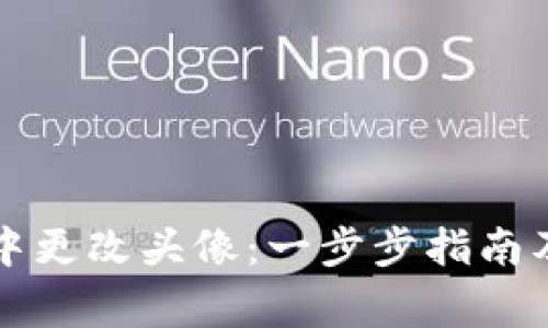 如何在TP钱包中更改头像：一步步指南及常见问题解答