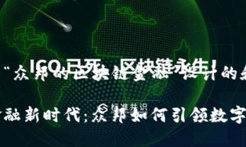 以下是为“众邦的区块链金融”设计的和关键词：

区块链金融新时代：众邦如何引领数字资产管理