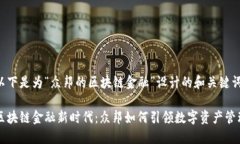 以下是为“众邦的区块链